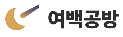 여백공방 로고